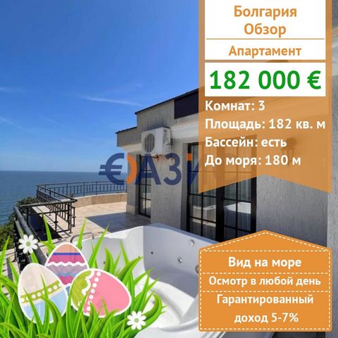2 bedroom apartment with a unique sea view in Cliff Beach complex, Obzor, Bulgaria # 33189004 Price: 182,000 euros Obzor, Cliff Beach complex, Obzor, Bulgaria Total area: 182 sq. m . Floor: 6 of 6 Estimated fee: 1820 euros per year. Payment Deposit f...