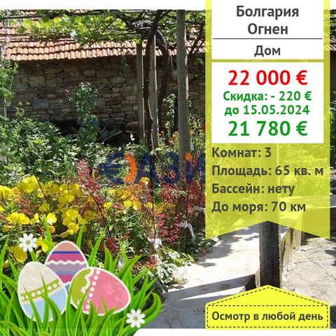 #27095974 We offer a one-storey house in a beautiful area of the Burgas region, in the community of Karnobat in the village of Ognen. Price: 22,000 euros Locality: Ognen village Rooms: 3 Total area: 65 sq. m. Terrace: 0 Number of floors: 1 No mainten...
