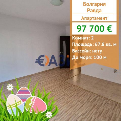 #33224990 Available for sale: 1 bedroom apartment in Ravda. The apartment is new. Price: 97 700 euro Location: s. Ravda Rooms 2 Total area: 67.65 sq. M. Floor: 1/4 Maintenance payment: 500 euro per year Stage of construction: the building is put into...