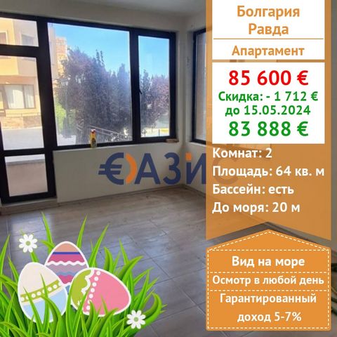 #32954236 Price: 85,600 euro Locality: Ravda Total area: 64 sq.m. Floor: 1 Rooms: 2 Service fee: 250 euro per year Construction stage: The building was put into operation - Act 16 Payment scheme: 2000 euros – deposit 100% - when signing a notarial de...
