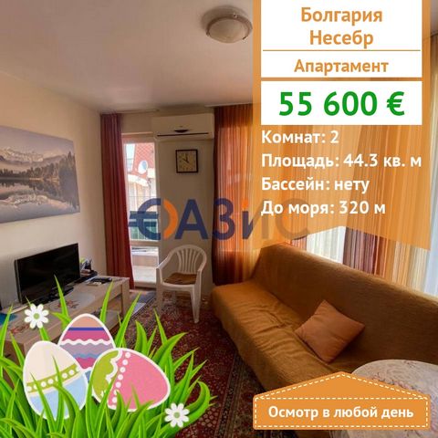 ID 31186846 We offer a 1–bedroom apartment in the ideal location of Nessebar, the Black Sea quarter - 320m to the sea, 50 m to the bus stop. WITHOUT A SUPPORT FEE Cost: 55 600 euro Locality: Nessebar Rooms: 2 Total area: 44.26 sq. m Terrace: 2 Floor:...