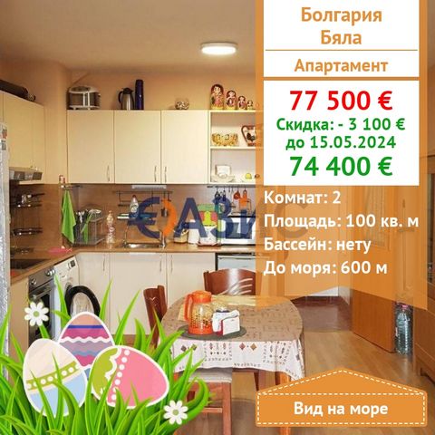 ID 30854776 For sale it is offered : 1 bedroom apartment on the 5th floor with panoramic sea and city views Cost: 77 500 euros Locality: Byala,Panorama Beach complex Rooms: 2 Total area: 87.7 sq.m. Floor: 5 of 5 Service fee: 50 euro/year Construction...