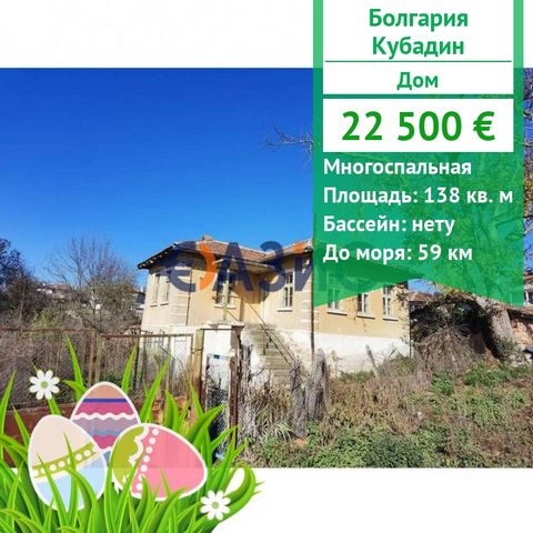 #28926290 A two-storey house of massive construction is offered in the very center of the village of Kubadin, total. Sredets, Bulgaria. Cost: 22,500 euro Locality: S. Kubadin Rooms: 6 Total area: 138 sq. m. Terrace: 0 Number of floors: 2 Land area: 1...