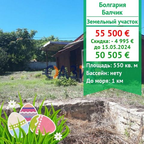 ID 32155178 We offer a plot of land for the construction of a house in Balchik . Cost: 55 500 euros. Locality: Balchik Total land area : 550 sq.m . Support fee: no Payment scheme: 2000 euro deposit, 100% upon signing a notarial deed of ownership. The...