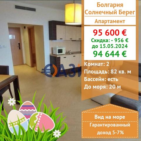 #33018734 Price: 95,600 euros Locality: Sunny Beach Rooms: 2 Total area: 82 sq. m . Floor: 7/12 Support fee: 940 euros Construction stage: the building was put into operation-Act 16 Payment: 2000 euro deposit, 100% upon signing of the notarial act. W...